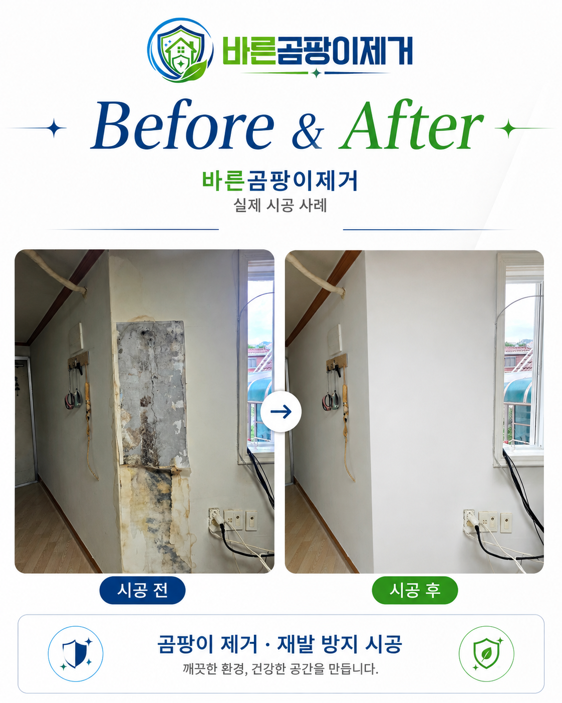 창가 벽면 곰팡이 제거 Before & After 사례